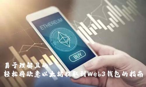 易于理解且的  
轻松将欧意以太坊提取到Web3钱包的指南