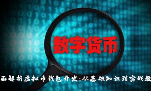 全面解析虚拟币钱包开发：从基础知识到实战教程