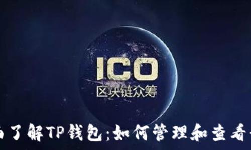   
code全面了解TP钱包：如何管理和查看我的资产