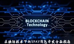 区块链技术下的VPAY钱包开