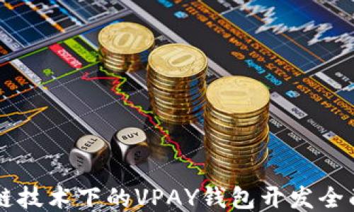 
区块链技术下的VPAY钱包开发全面指南