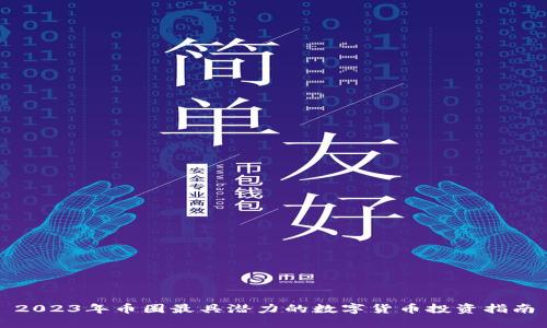 2023年币圈最具潜力的数字货币投资指南