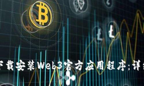 如何下载安装Web3官方应用程序：详细指南