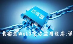 如何下载安装Web3官方应用