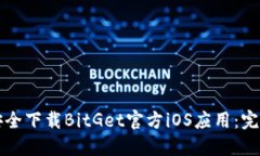 如何安全下载BitGet官方i