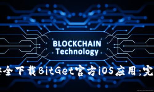 如何安全下载BitGet官方iOS应用：完整指南