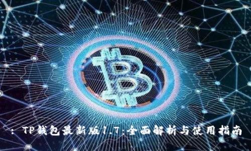 : TP钱包最新版1.7：全面解析与使用指南