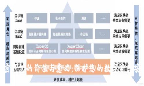 加密钱包的价值与意义：保护您的数字资产安全