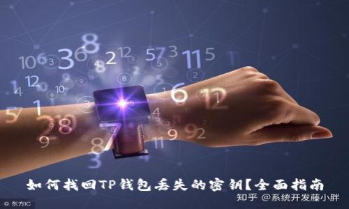 如何找回TP钱包丢失的密钥？全面指南