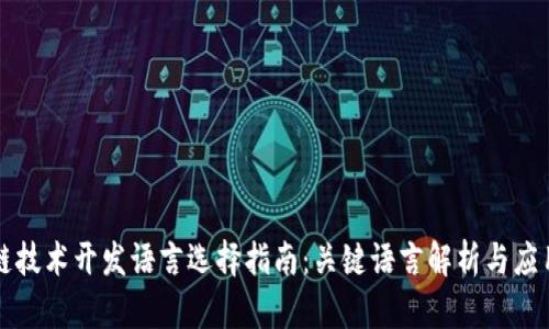 区块链技术开发语言选择指南：关键语言解析与应用场景