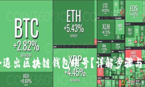 如何安全退出区块链钱包账号？详解步骤与注意事项