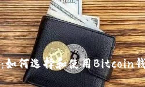 全面指南：如何选择和使用Bitcoin钱包客户端