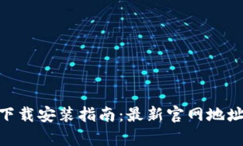 Bitpie钱包下载安装指南：最新官网地址及使用技巧