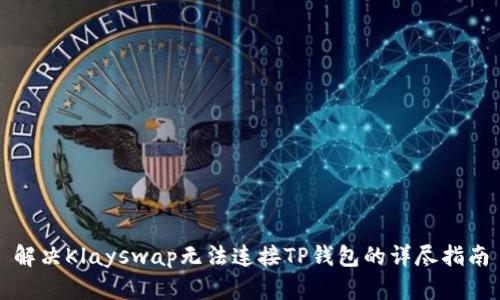 解决Klayswap无法连接TP钱包的详尽指南