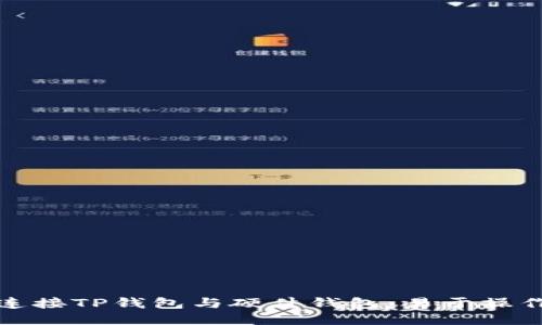 : 如何连接TP钱包与硬件钱包：易于操作的指南