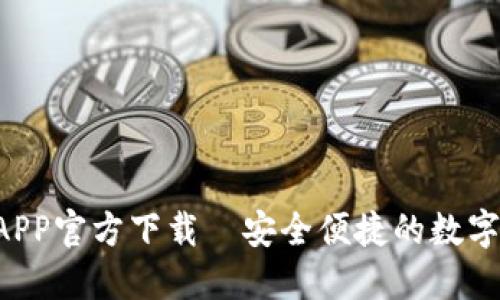 Bob波币钱包APP官方下载｜安全便捷的数字货币管理工具