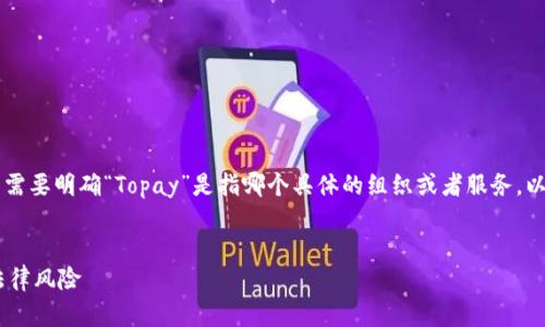 关于“Topay”是否存在违法行为的问题，首先需要明确“Topay”是指哪个具体的组织或者服务。以下是一个大致的框架和相关信息，供您参考：

### 
Topay业务究竟是否合法？深入探讨其中的法律风险