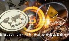 全面解读USDT Omni钱包：功