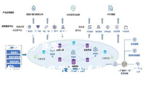 区块链钱包开发评价语可从多个角度进行评价，以下是一些适合用于评价区块链钱包开发的示例语句，您可以根据实际需求进行调整：

### 技术角度
1. **安全性**：该钱包具有高安全性，采用先进的加密技术，确保用户资产的安全。
2. **易用性**：用户界面友好，操作简单，便于用户快速上手。
3. **兼容性**：支持多种区块链资产，满足不同用户的需求。

### 功能角度
1. **多重签名功能**：该钱包支持多重签名，可以极大地提升交易的安全性。
2. **便捷的交易功能**：交易速度快，手续费透明，用户体验良好。

### 性能角度
1. **高效性**：该钱包在高并发的情况下仍保持稳定，用户体验优秀。
2. **跨平台支持**：可在多个平台使用，满足用户不同的设备需求。

### 生态建设角度
1. **社区支持**：拥有活跃的开发和用户社区，能及时为用户解答疑问。
2. **持续更新**：定期进行安全更新和功能扩展，不断用户体验。

如果您需要更详细的内容或特定的评价语，请告诉我，我可以提供更加具体的意见和建议。