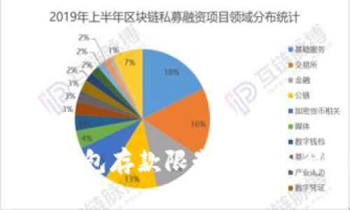 加密货币钱包存款限制解析及解决方案