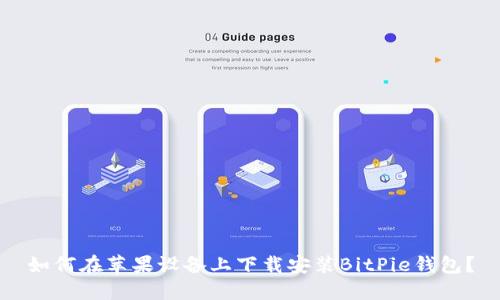 如何在苹果设备上下载安装BitPie钱包？