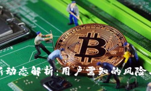 TP钱包最新动态解析：用户需知的风险与应对策略