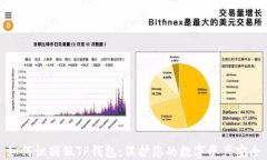 如何识别假TP钱包：保护您