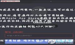 区块链钱包APP网址通常会