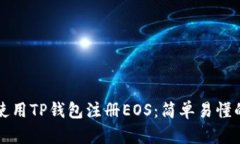 如何使用TP钱包注册EOS：简