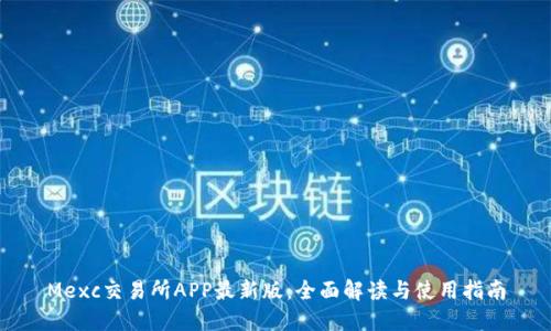 Mexc交易所APP最新版：全面解读与使用指南