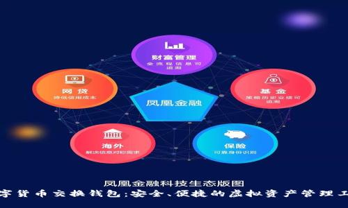 数字货币交换钱包：安全、便捷的虚拟资产管理工具