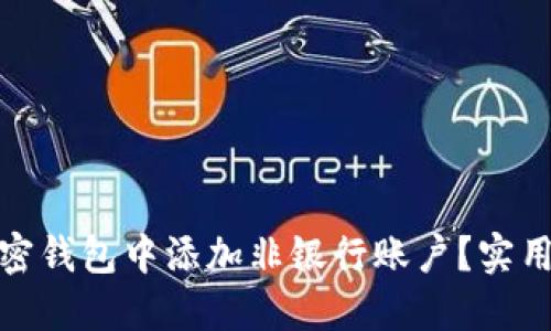 : 如何在加密钱包中添加非银行账户？实用指南与技巧