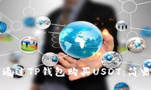 如何通过TP钱包购买USDT：简易指南