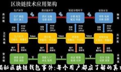 揭秘区块链钱包事件：每