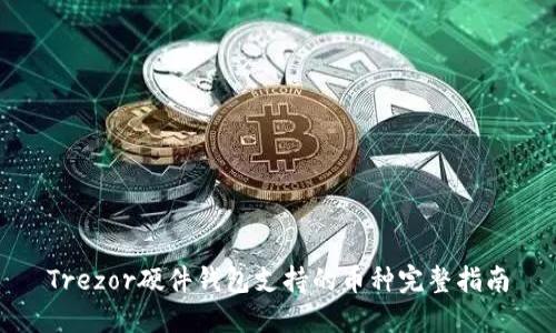 Trezor硬件钱包支持的币种完整指南