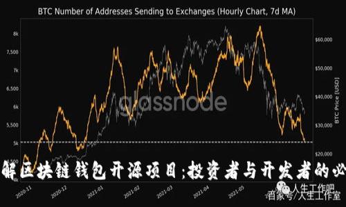 全面了解区块链钱包开源项目：投资者与开发者的必备指南