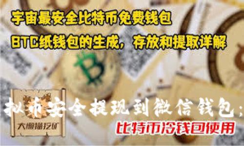 如何将虚拟币安全提现到微信钱包：简易指南