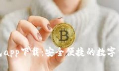 探索信任钱包app下载：安