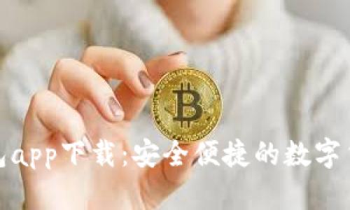 探索信任钱包app下载：安全便捷的数字货币管理工具