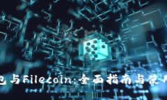 TP钱包与Filecoin：全面指南