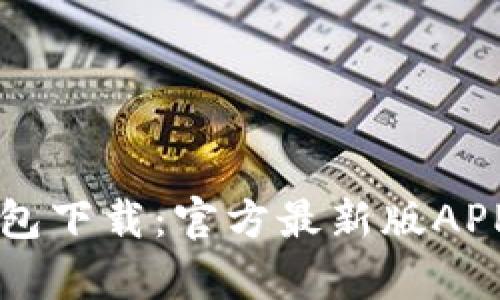 以太坊钱包下载：官方最新版APP全面解析