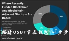 如何搭建USDT节点钱包：一