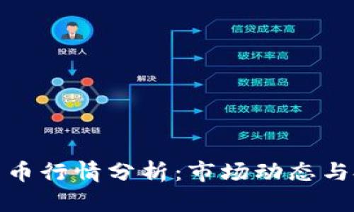 今日柚子币行情分析：市场动态与投资机会