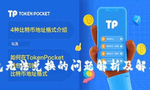 TP钱包无法兑换的问题解析及解决方案