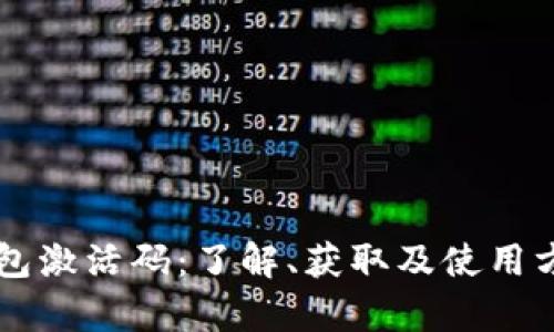 区块链钱包激活码：了解、获取及使用方法全解析