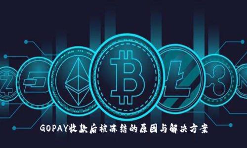 GOPAY收款后被冻结的原因与解决方案