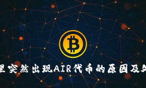 TP钱包里突然出现AIR代币的原因及处理方法