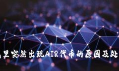 TP钱包里突然出现AIR代币的