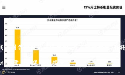 这里是一个关于区块链钱包制作价格的内容提纲。为了便于理解，我将通过以下和结构来展现。

区块链钱包制作价格揭秘：你需要知道的那些事