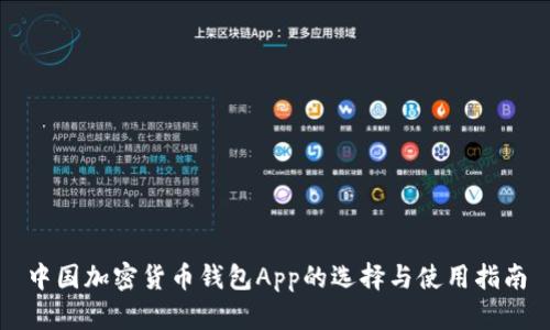 中国加密货币钱包App的选择与使用指南